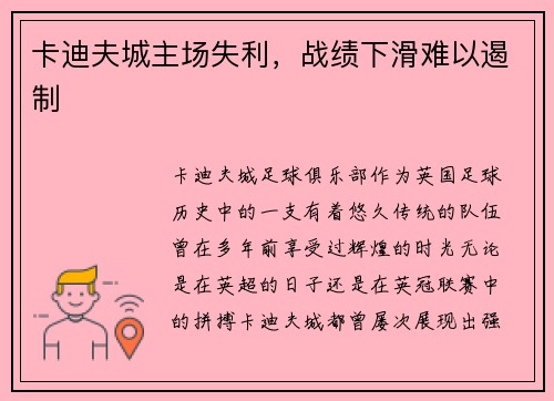 卡迪夫城主场失利，战绩下滑难以遏制