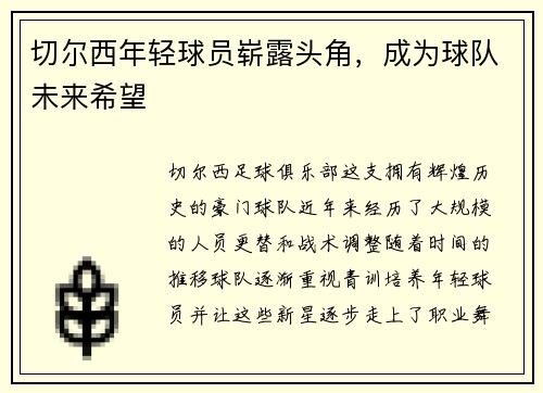 切尔西年轻球员崭露头角，成为球队未来希望