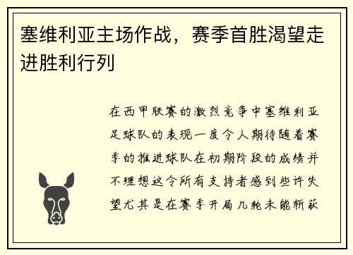 塞维利亚主场作战，赛季首胜渴望走进胜利行列