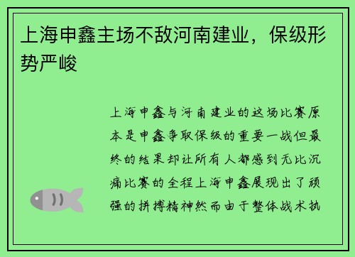 上海申鑫主场不敌河南建业，保级形势严峻