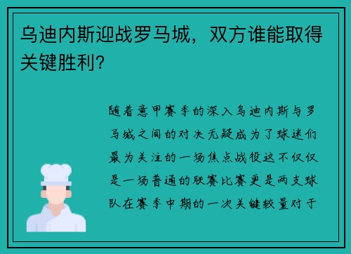 乌迪内斯迎战罗马城，双方谁能取得关键胜利？