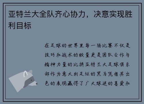 亚特兰大全队齐心协力，决意实现胜利目标