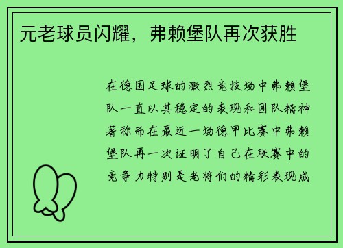 元老球员闪耀，弗赖堡队再次获胜