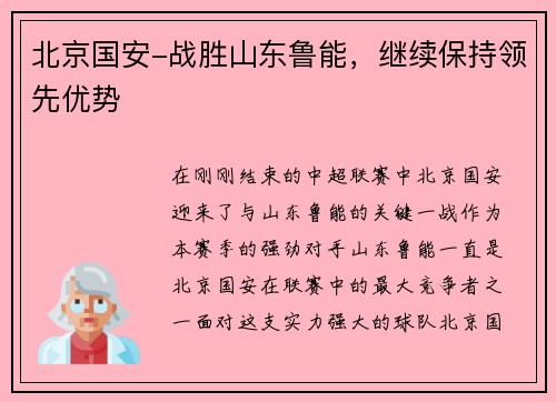 北京国安-战胜山东鲁能，继续保持领先优势