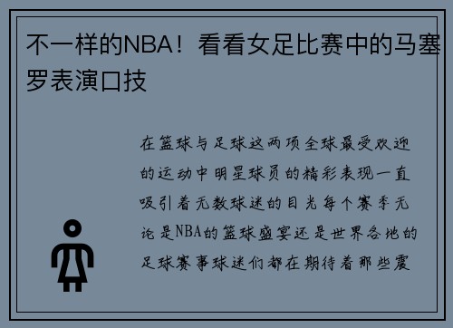 不一样的NBA！看看女足比赛中的马塞罗表演口技