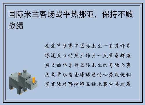 国际米兰客场战平热那亚，保持不败战绩