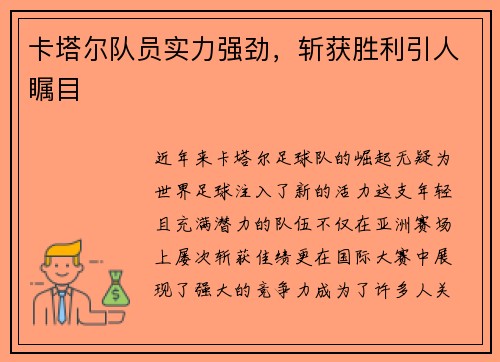 卡塔尔队员实力强劲，斩获胜利引人瞩目