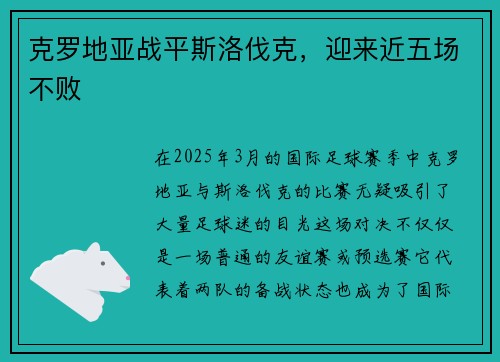 克罗地亚战平斯洛伐克，迎来近五场不败