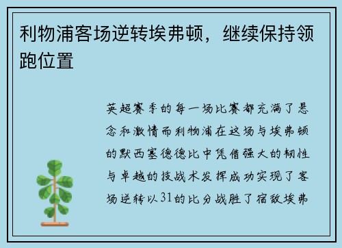 利物浦客场逆转埃弗顿，继续保持领跑位置
