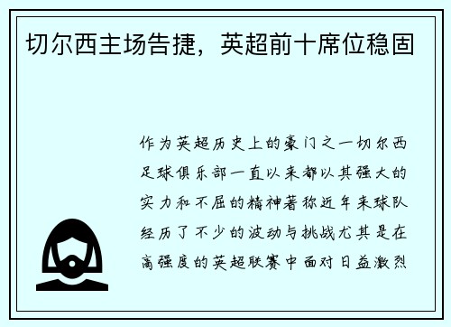 切尔西主场告捷，英超前十席位稳固