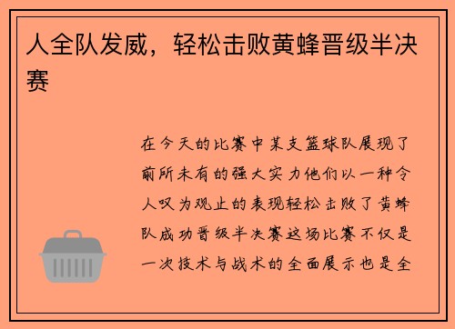 人全队发威，轻松击败黄蜂晋级半决赛