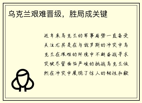 乌克兰艰难晋级，胜局成关键