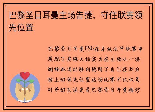 巴黎圣日耳曼主场告捷，守住联赛领先位置