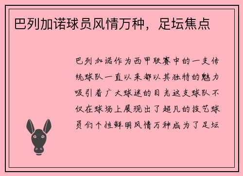 巴列加诺球员风情万种，足坛焦点