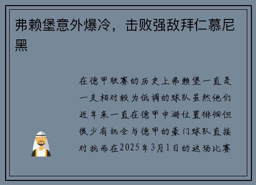 弗赖堡意外爆冷，击败强敌拜仁慕尼黑