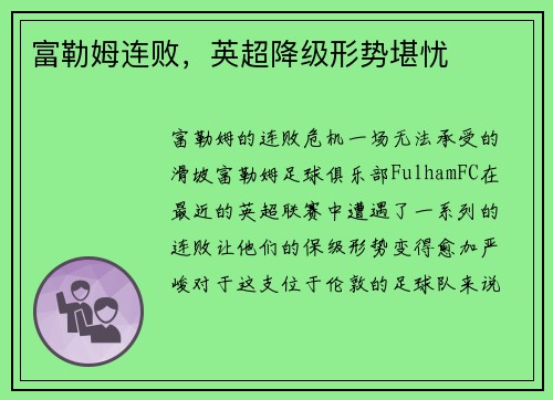 富勒姆连败，英超降级形势堪忧