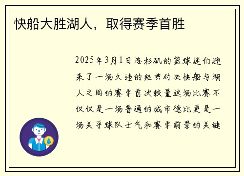 快船大胜湖人，取得赛季首胜