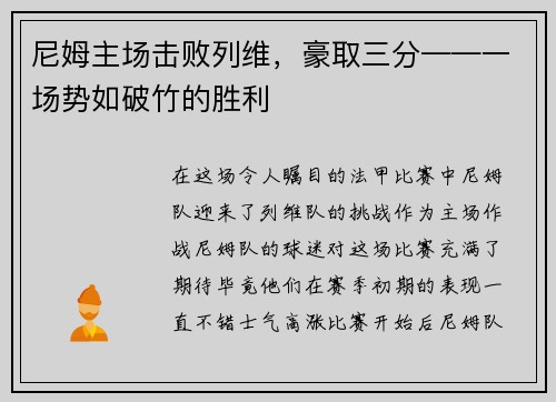 尼姆主场击败列维，豪取三分——一场势如破竹的胜利
