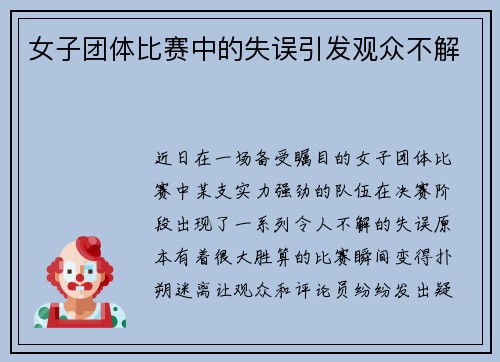 女子团体比赛中的失误引发观众不解