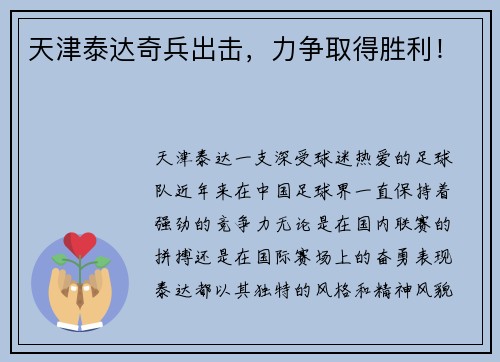 天津泰达奇兵出击，力争取得胜利！