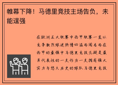 帷幕下降！马德里竞技主场告负，未能逞强