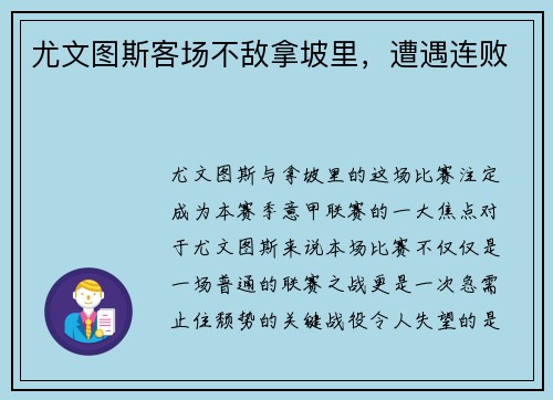 尤文图斯客场不敌拿坡里，遭遇连败