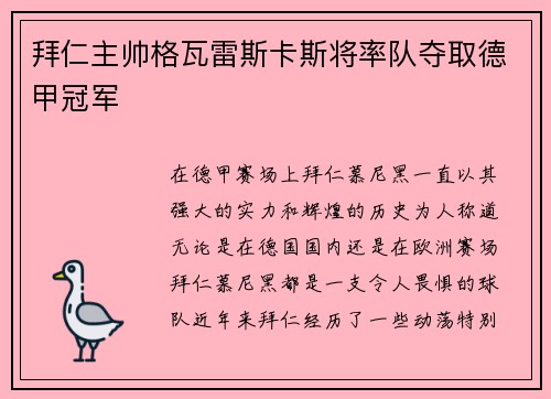 拜仁主帅格瓦雷斯卡斯将率队夺取德甲冠军