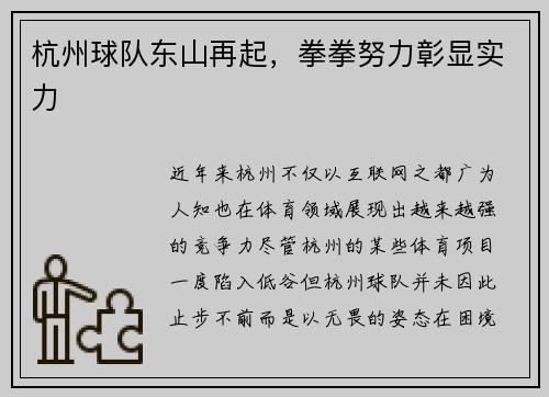 杭州球队东山再起，拳拳努力彰显实力