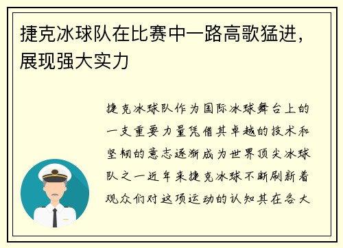 捷克冰球队在比赛中一路高歌猛进，展现强大实力
