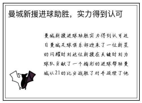 曼城新援进球助胜，实力得到认可
