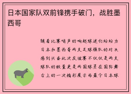 日本国家队双前锋携手破门，战胜墨西哥