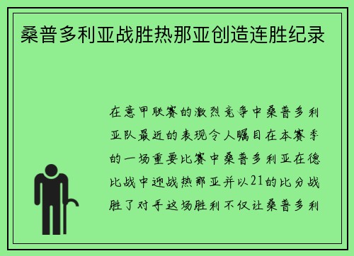桑普多利亚战胜热那亚创造连胜纪录