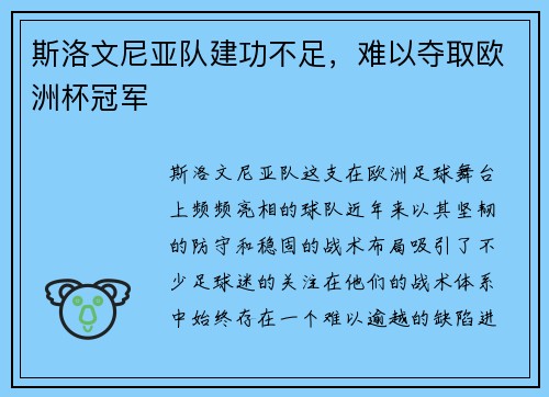 斯洛文尼亚队建功不足，难以夺取欧洲杯冠军