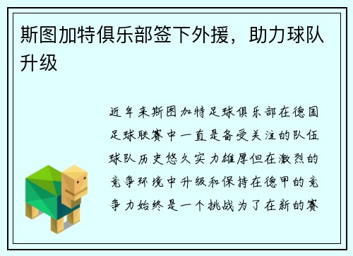 斯图加特俱乐部签下外援，助力球队升级