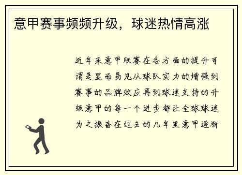 意甲赛事频频升级，球迷热情高涨