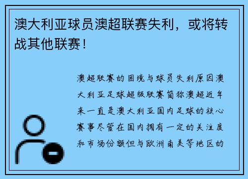 澳大利亚球员澳超联赛失利，或将转战其他联赛！