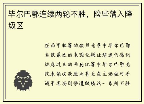 毕尔巴鄂连续两轮不胜，险些落入降级区