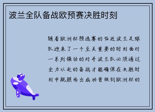 波兰全队备战欧预赛决胜时刻