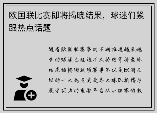 欧国联比赛即将揭晓结果，球迷们紧跟热点话题