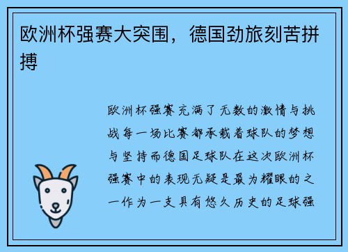 欧洲杯强赛大突围，德国劲旅刻苦拼搏