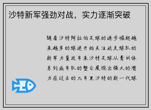 沙特新军强劲对战，实力逐渐突破