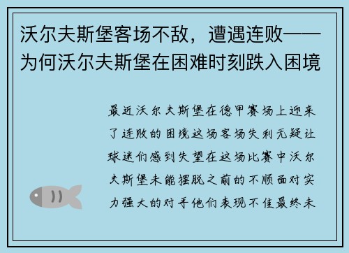 沃尔夫斯堡客场不敌，遭遇连败——为何沃尔夫斯堡在困难时刻跌入困境？