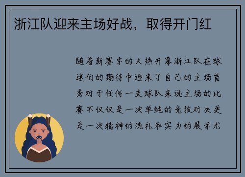 浙江队迎来主场好战，取得开门红