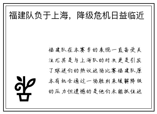 福建队负于上海，降级危机日益临近