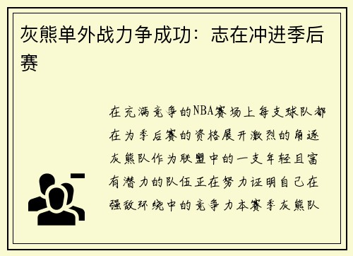 灰熊单外战力争成功：志在冲进季后赛