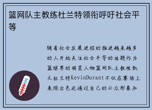 篮网队主教练杜兰特领衔呼吁社会平等