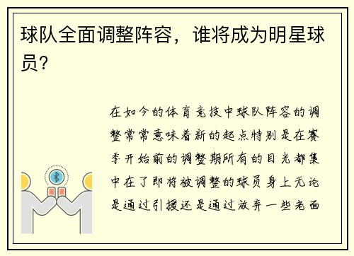 球队全面调整阵容，谁将成为明星球员？