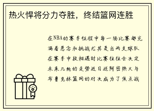 热火悍将分力夺胜，终结篮网连胜