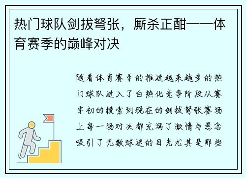 热门球队剑拔弩张，厮杀正酣——体育赛季的巅峰对决