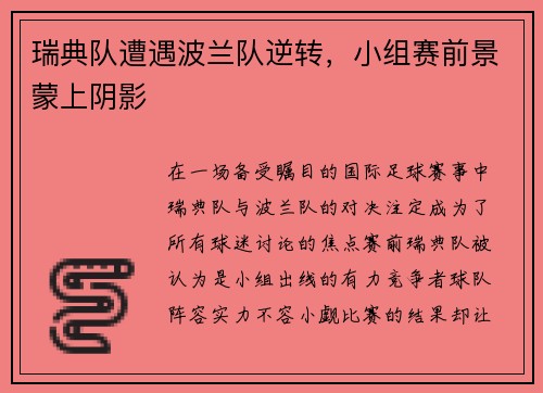 瑞典队遭遇波兰队逆转，小组赛前景蒙上阴影